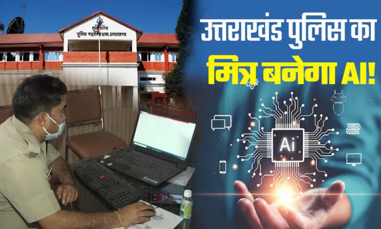 Controlling cyber crimes through artificial intelligence: New initiative of Uttarakhand Police