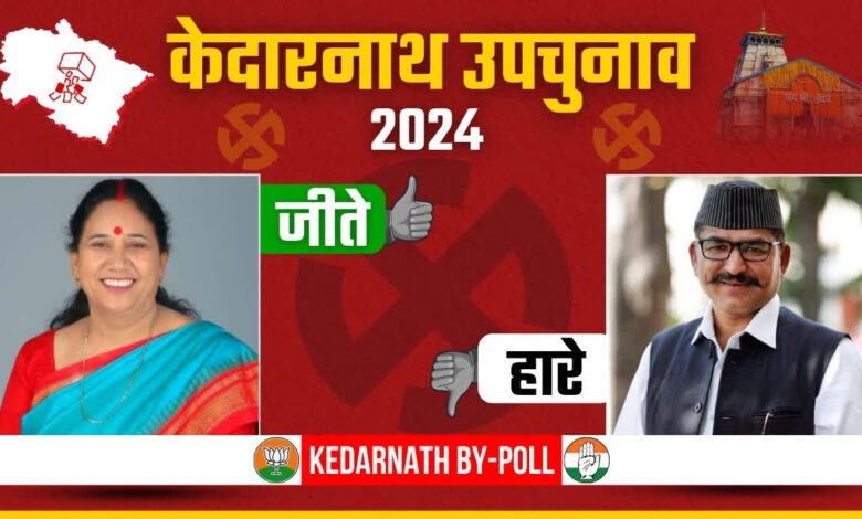 Kedarnath by-election: BJP's Asha Nautiyal defeated Congress's Manoj Rawat, celebration in the party