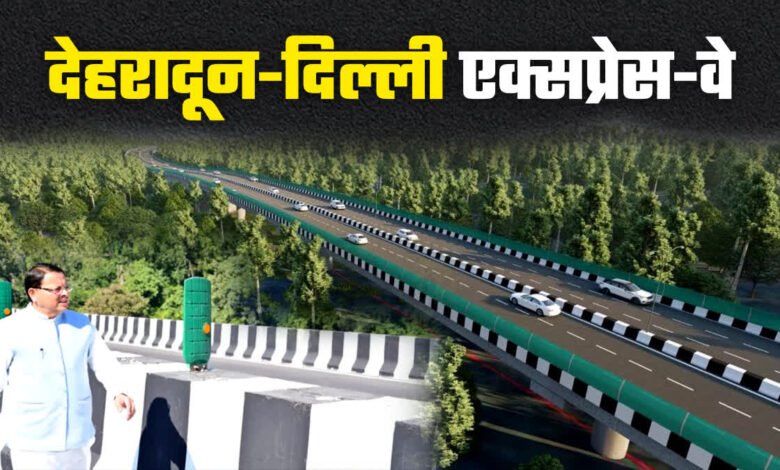 "Delhi-Dehradun Expressway: The journey will be completed in two and a half hours, the highway will open for the general public in February 2025"