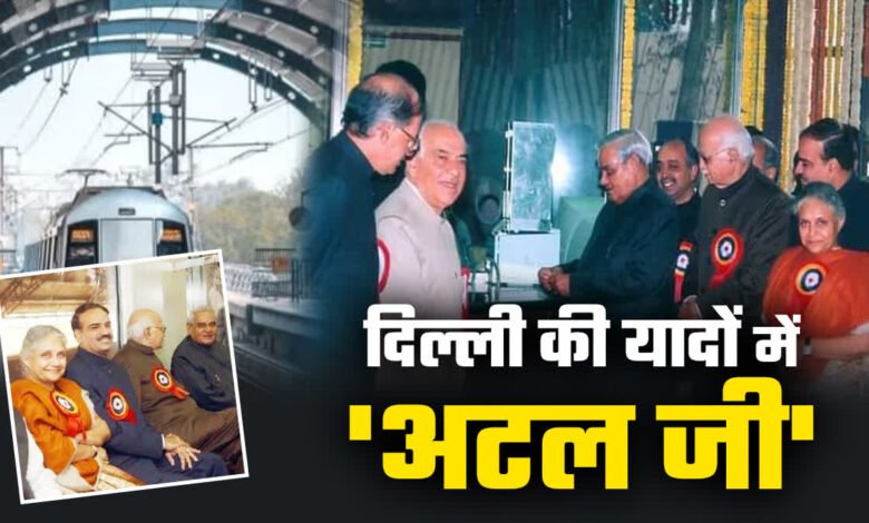 Atal Bihari Vajpayee's 100th birth anniversary: His invaluable contribution related to the historic start of Delhi Metro was remembered