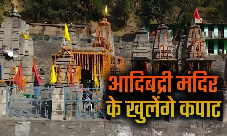 Gairsain: The doors of Adi Badri temple will open on Makar Sankranti, cultural programs will be held throughout the week