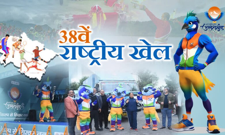 38th National Games will start from 28th January in Uttarakhand, registration of 5700 players completed