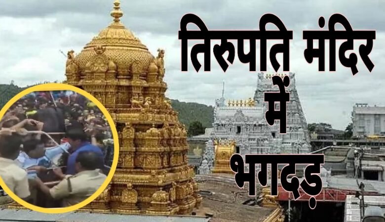 Tirupati stampede: PM Modi and Home Minister Amit Shah expressed condolences, six dead, 40 injured