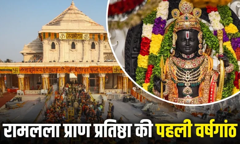 Ayodhya: Grand event on the first anniversary of Ramlala's Pran-Pratishtha