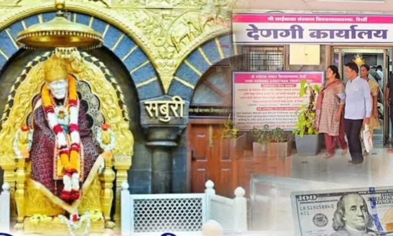 Shirdi Sai Baba Sansthan gets big relief, will again receive donations in foreign currency