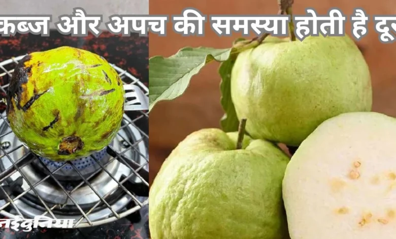Amazing benefits of eating roasted guava: A unique combination of taste and health