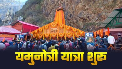 The doors of Yamunotri Dham opened on Akshaya Tritiya, the Char Dham Yatra started