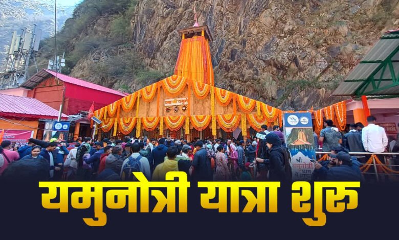 The doors of Yamunotri Dham opened on Akshaya Tritiya, the Char Dham Yatra started