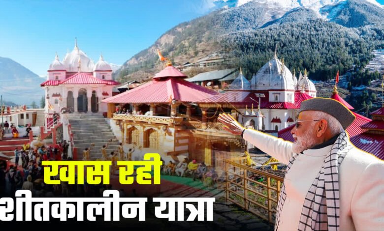 Winter Chardham Yatra 2024-25 broke records, more than 77 thousand devotees visited
