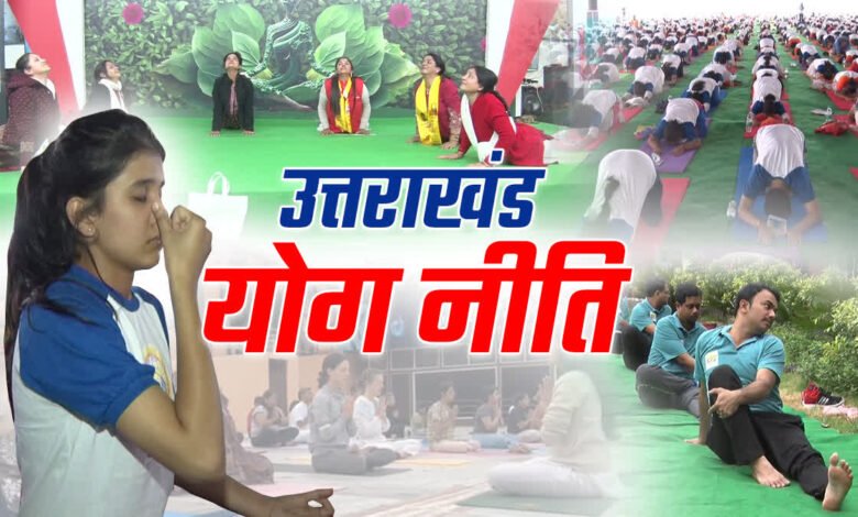 Uttarakhand will become India's first yoga state: New yoga policy will be implemented soon