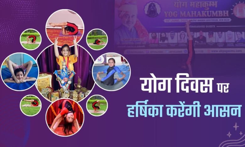 8 year old Harshika Rikhari became the new identity of yoga, made her mark on the national stage
