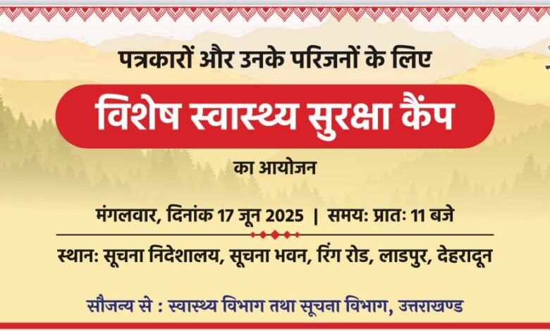 Special health security camp organized for journalists and their families: To be organized in Dehradun on 17 June