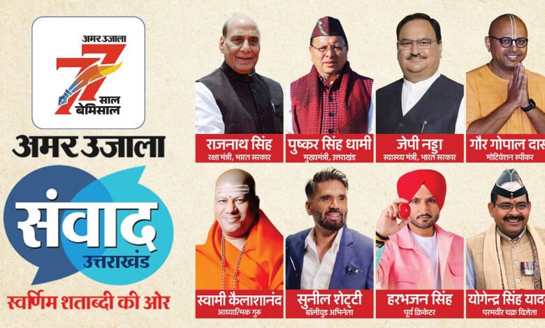 'Amar Ujala Samvad Uttarakhand 2025': A platform where the foundation of future Uttarakhand will be laid